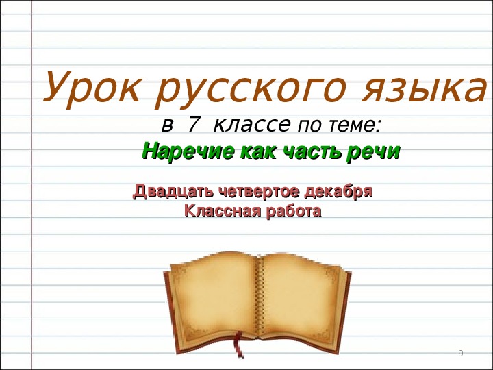 Проект по русскому языку 6 класс на тему наречие