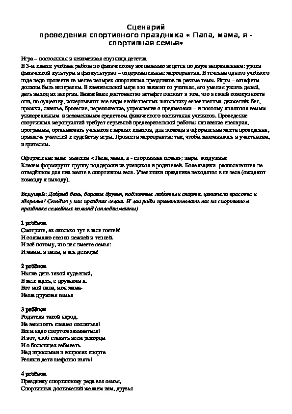 Обложка для материала Сценарий проведения спортивного праздника « Папа, мама, я - спортивная семья»