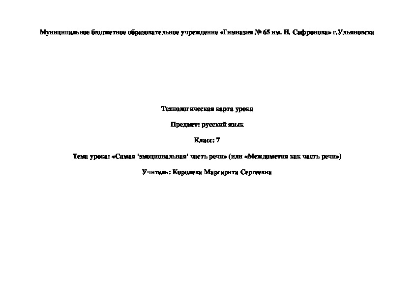 Технологическая карта урока русского языка для 7 класса «Самая 'эмоциональная' часть речи» (или «Междометия как часть речи»)
