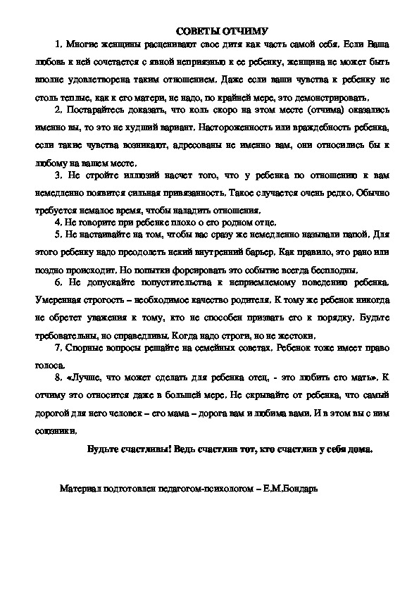 Обложка для материала Рекомендации для родителей - Советы отчиму