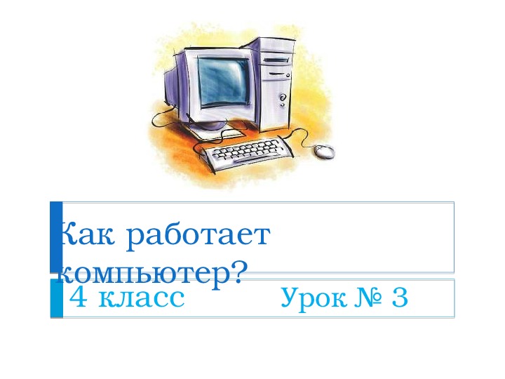 Как работает компьютер. Как функционирует компьютер.