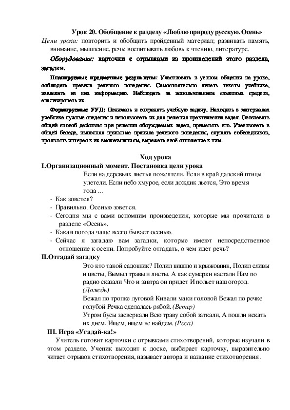 Конспект урока по теме: Обобщение к разделу «Люблю природу русскую. Осень»