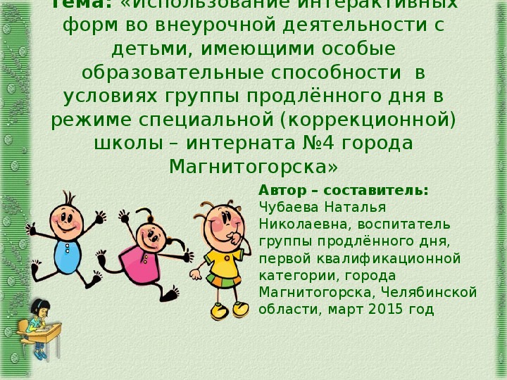 Обложка для материала «Использование интерактивных форм во внеурочной деятельности с детьми, имеющими особые образовательные способности  в условиях группы продлённого дня в режиме специальной (коррекционной) школы – интерната №4 города Магнитогорска»