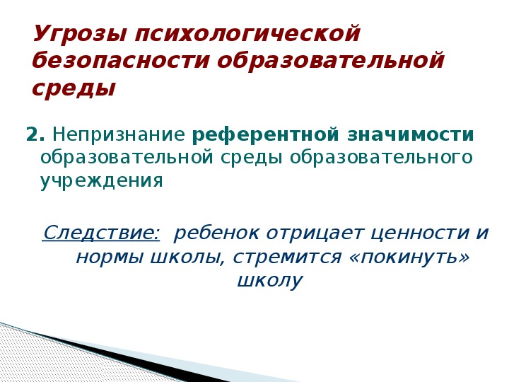 Психологическая безопасность образовательной среды. Психологическая безопасность презентация. Модель психологически безопасной образовательной среды. Угрозы психологической безопасности образовательной среды.