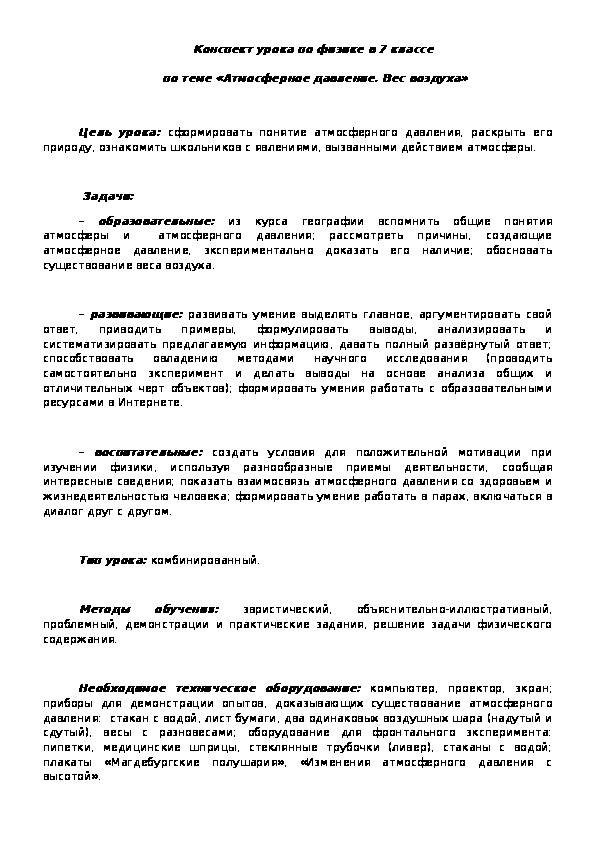 Обложка для материала Атмосферное давление. Опыт Торричелли. Барометр – анероид