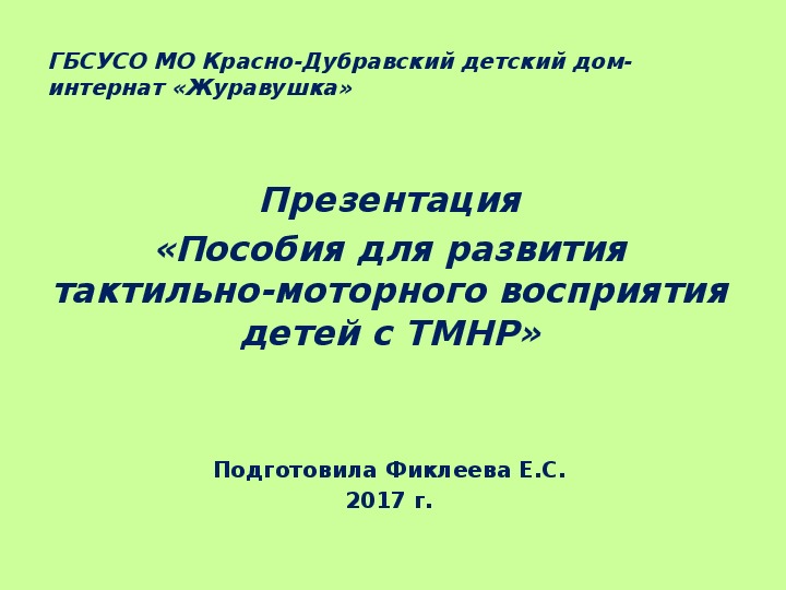 Презентация тмнр. Дети с ТМНР характеристика. Графкина программа моторно- перцептивного развития.