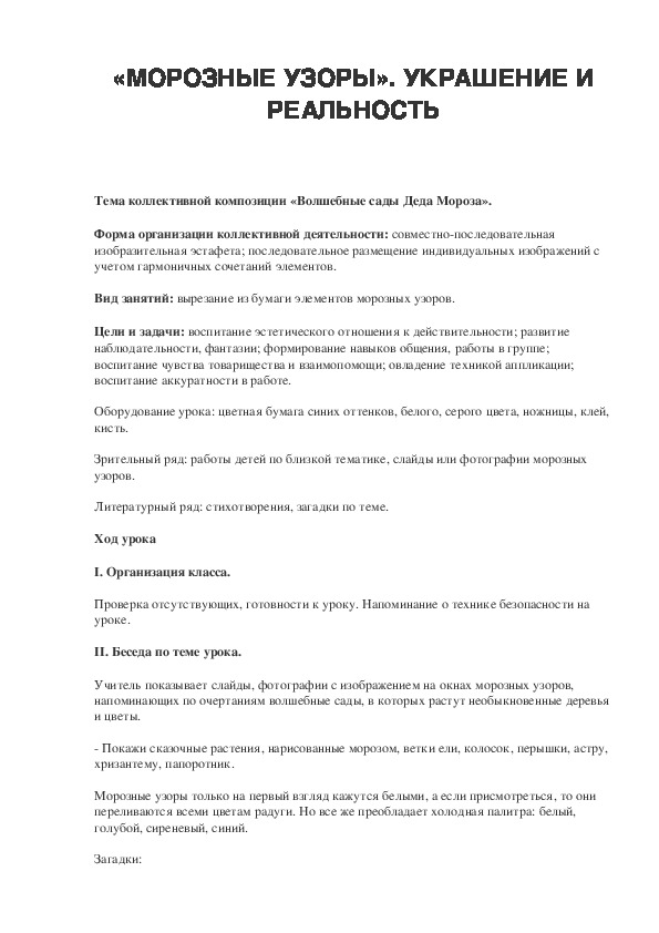 Урок по ИЗО 2 класс. «МОРОЗНЫЕ УЗОРЫ». УКРАШЕНИЕ И РЕАЛЬНОСТЬ