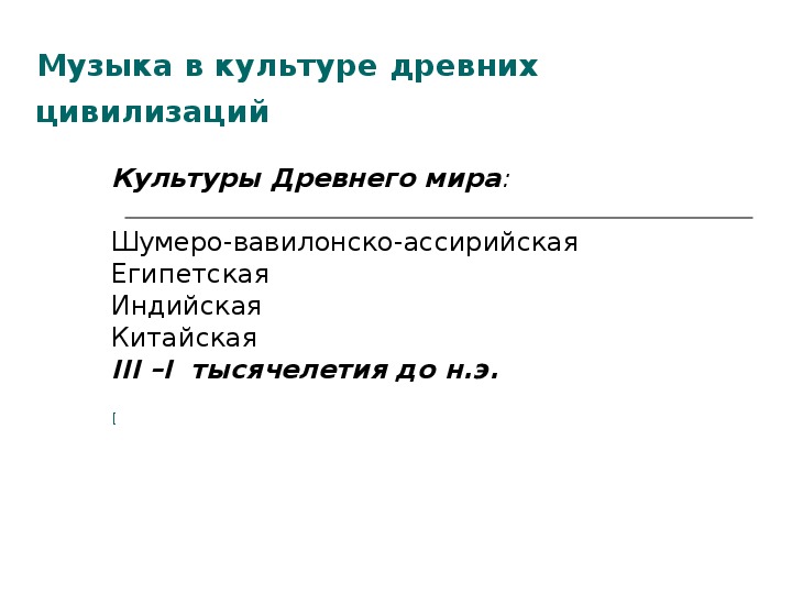 Презентация по музыке. Тема урока: Музыка в культуре древних цивилизаций  (9 класс).