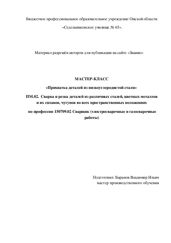 Обложка для материала МАСТЕР-КЛАСС «Прихватка деталей из низкоуглеродистой стали»
