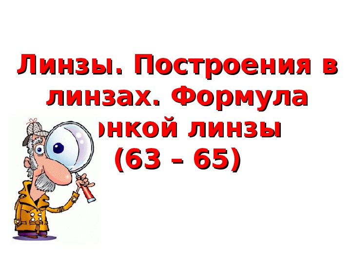 Обложка для материала Презентация "Линзы" 11 класс