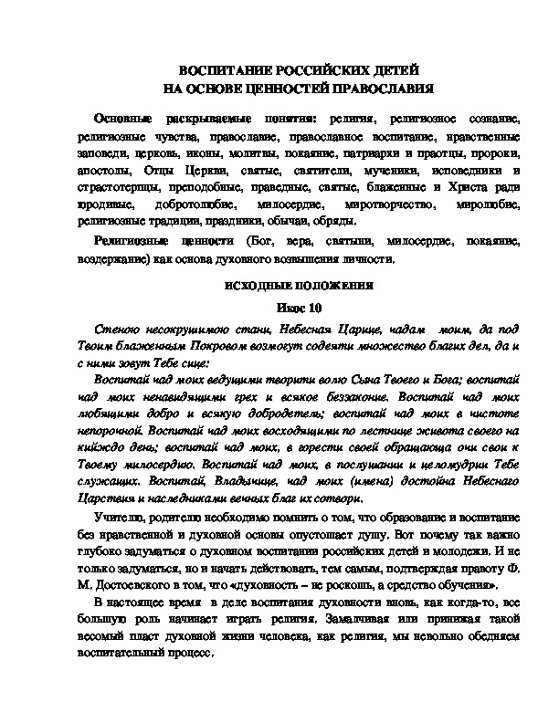 Обложка для материала ВОСПИТАНИЕ РОССИЙСКИХ ДЕТЕЙ НА ОСНОВЕ ЦЕННОСТЕЙ ПРАВОСЛАВИЯ