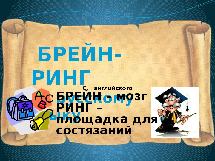 Презентация по русскому языку на тему "Дружим с грамматикой"