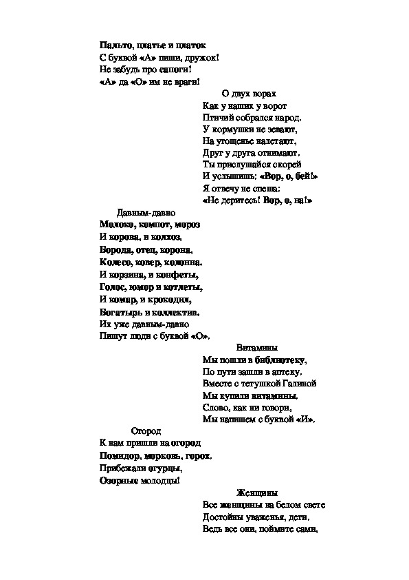 Методическая разработка по русскому языку с подборкой стихотворений, способствующих заучиванию верного написания словарных слов.