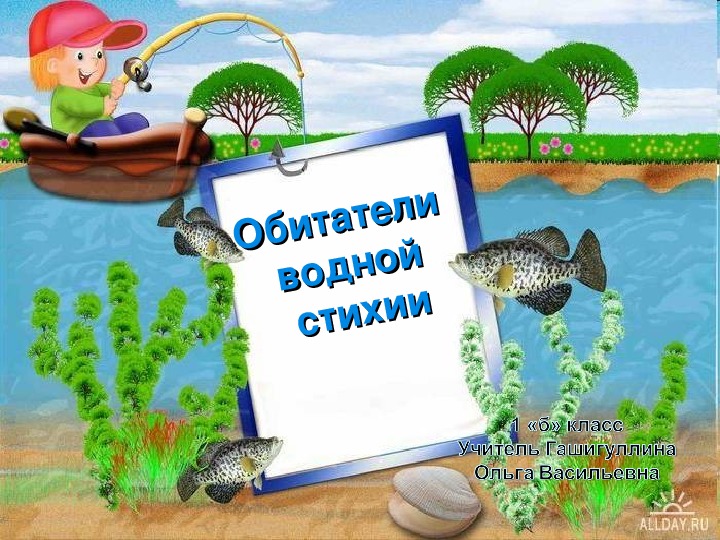 Презентация к уроку окружающий мир "Кто такие рыбы?"