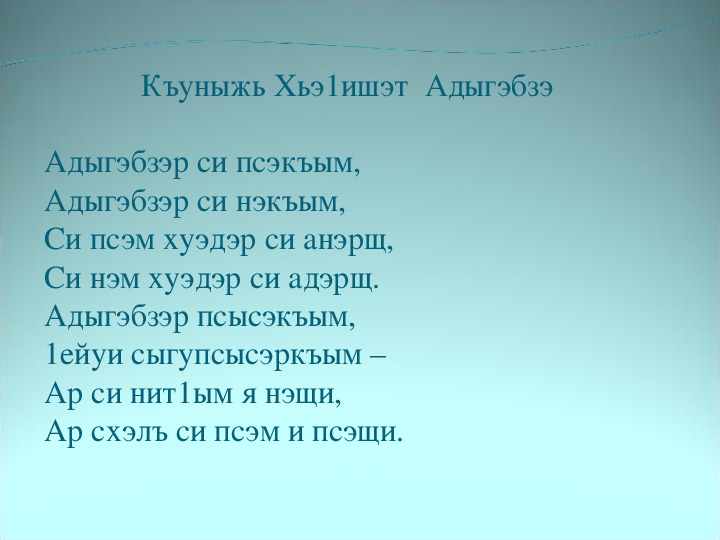 Адыгэ хабзэ презентация на кабардинском языке