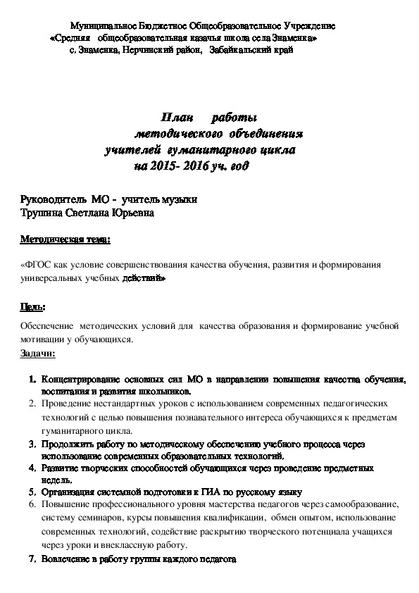 Обложка для материала План работы методического объединения учителей гуманитарного цикла на 2015- 2016 уч. год