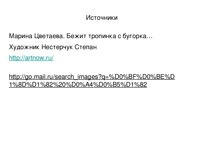 Бежит тропинка цветаева анализ стихотворения 4 класс