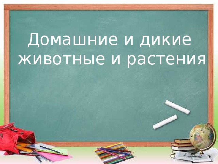 Обложка для материала Домашние и дикие животные и растения