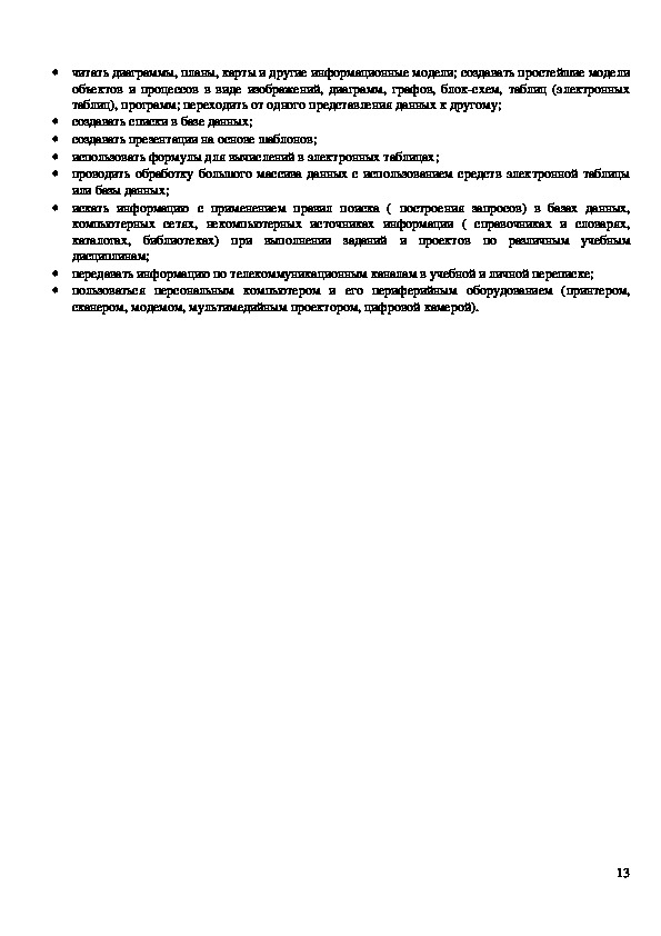 Рабочая программа для 9 класса Информатика и ИКТ Л.Л. Босова, А.Ю ...