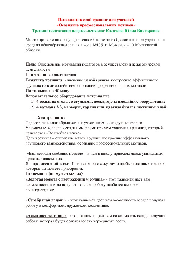 Психологический тренинг для учителей «Осознание профессиональных мотивов»