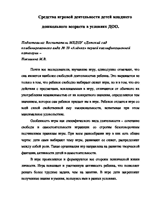 Средства игровой деятельности детей младшего дошкольного возраста в условиях ДОО.