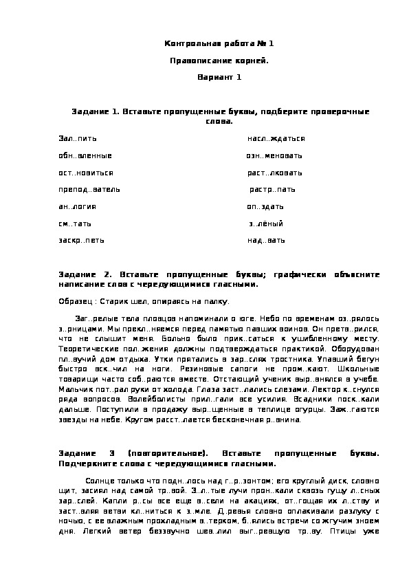 Контрольная работа № 1 Правописание корней.