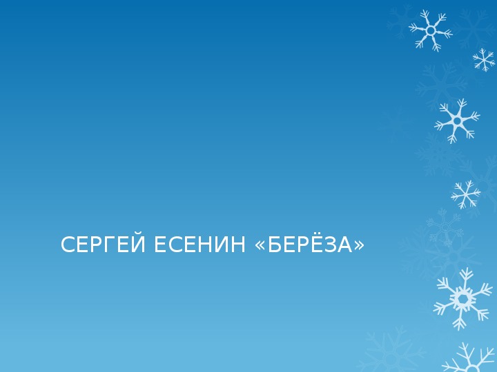 Урок литературного чтения Презентация на тему ""Береза" - Сергей Есенин " 3 класс.