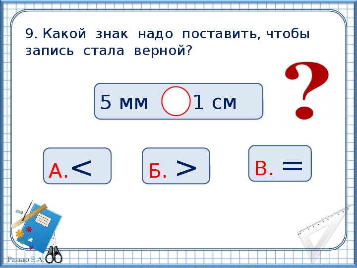 Поставь 7 4. Какой знак нужно поставить. Какой знак надо поставить: + или –. 5 Больше 4 какой знак поставить.