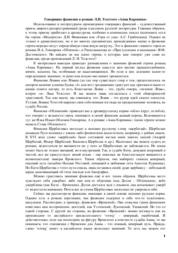 Обложка для материала Говорящие фамилии в романе Л.Н. Толстого «Анна Каренина»