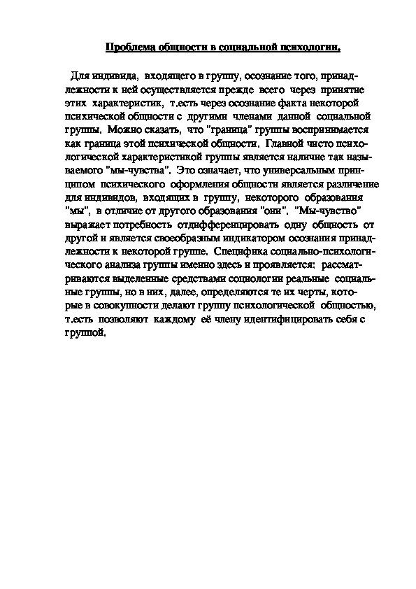 Обложка для материала Проблема общности в социальной психологии.