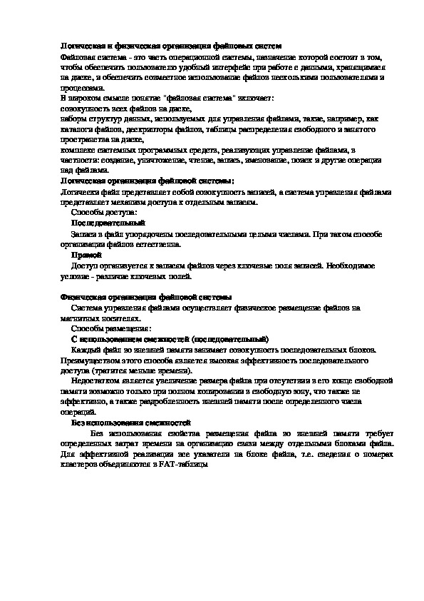 Обложка для материала Лекция "Логическая и физическая организация файловых систем"