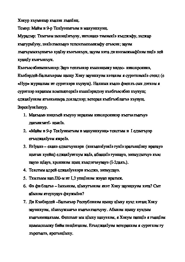 Конспект урока по кабардинской литературе по теме "Майм и -9-р Тек1уэныгъэм и махуэшхуэщ" (3 класс)