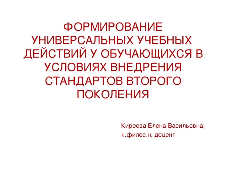 Презентация "ФОРМИРОВАНИЕ УНИВЕРСАЛЬНЫХ УЧЕБНЫХ  ДЕЙСТВИЙ У ОБУЧАЮЩИХСЯ В УСЛОВИЯХ ВНЕДРЕНИЯ СТАНДАРТОВ ВТОРОГО ПОКОЛЕНИЯ"