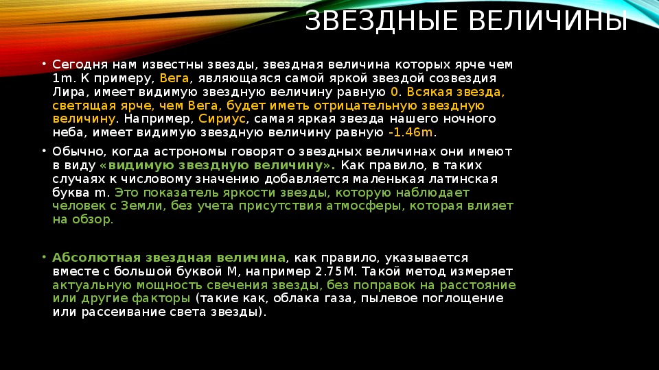 Какая из звездных величин самая яркая. Виды Звездных величин. Известные Звёздные величины. Звездная величина картинки для презентации. Звездные величины чем ярче.