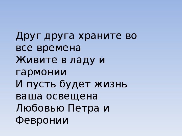 Песня друг друга храните во все времена. Друг друга храните во все времена. Друг друга храните во все времена живите. Друг друга храните на все времена живите в ладу. Храните друзей.