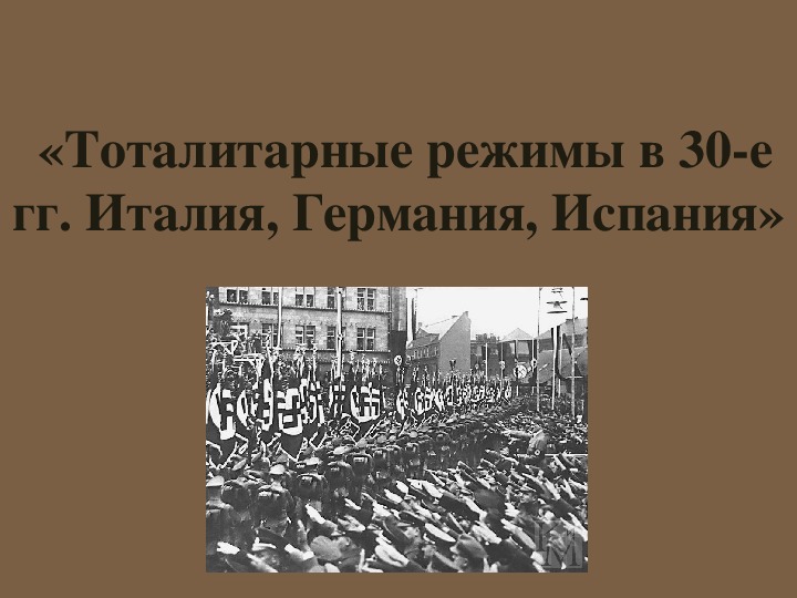 Обложка для материала Презентация по курсу всеобщей истории: «Тоталитарные режимы в 30-е гг. Италия, Германия, Испания» (проф.-техническое образование)