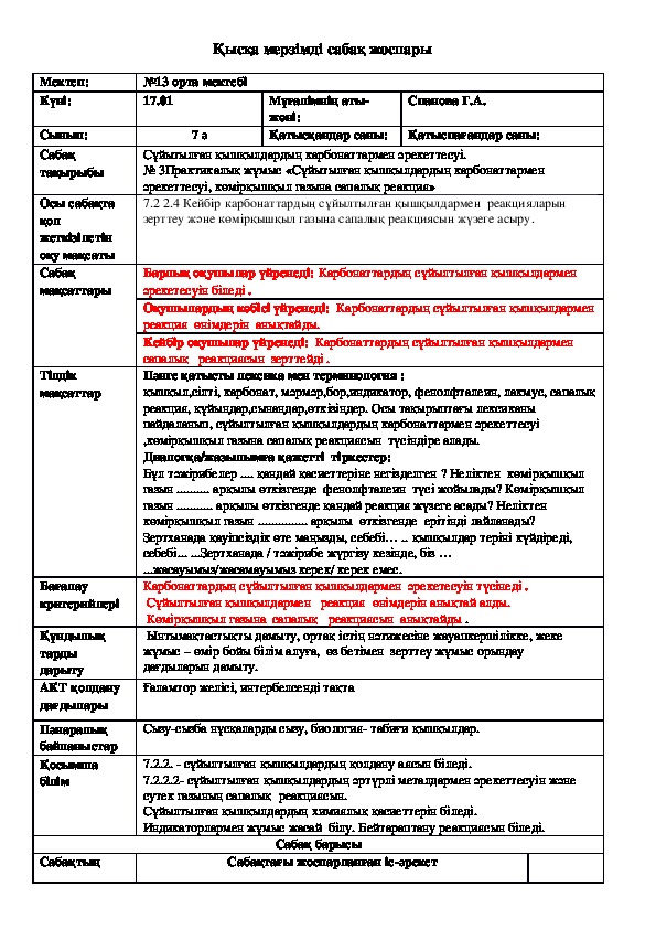 Разработка урока по химии на тему "Сұйытылған қышқылдардың карбонаттармен әрекеттесуі." (7 сынып, химия)