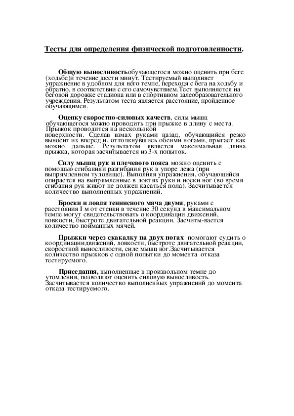 Обложка для материала Тесты для определения физической подготовленности