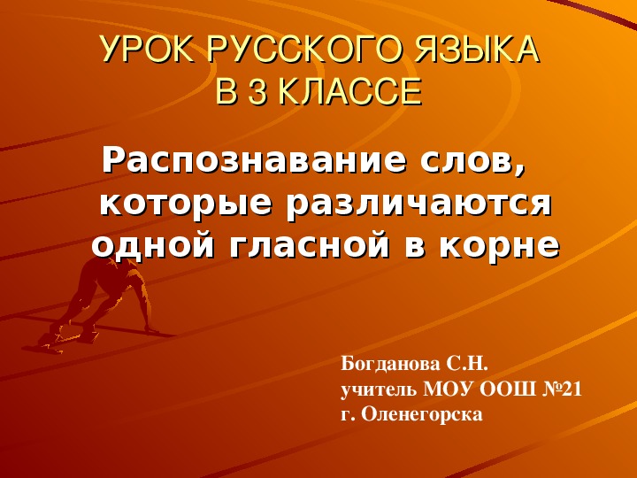 Обложка для материала Конспект урока с презентацией по русскому языку в 3 классе по теме "Распознавание слов, которые различаются одной гласной в корне"