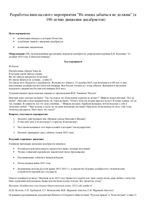 Обложка для материала Разработка внеклассного мероприятия "Их имена забыться не должны" (к 190-летию движения декабристов)