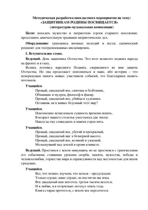 Обложка для материала Методическая разработка внеклассного мероприятия на тему: «ЗАЩИТНИКАМ РОДИНЫ ПОСВЯЩАЕТСЯ» (литературно-музыкальная композиция)