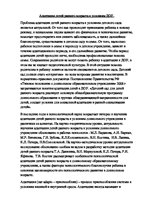 Адаптация детей раннего возраста к условиям ДОУ.