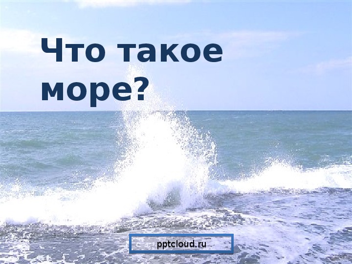 Проект на тему море