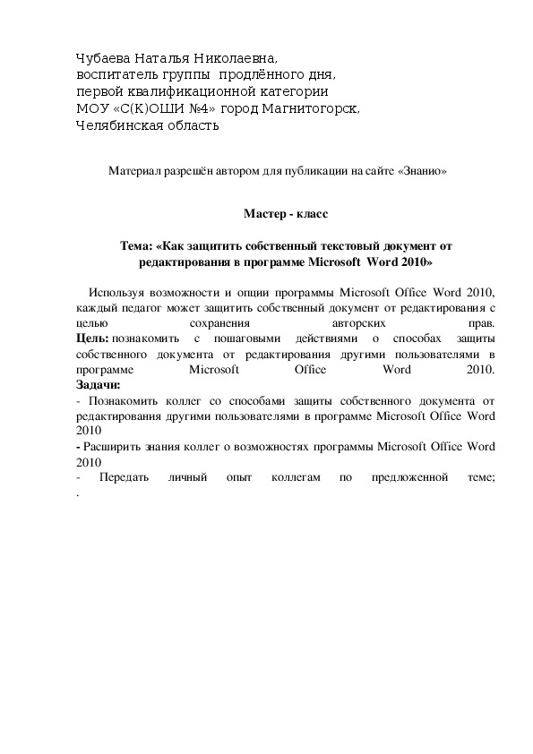 Обложка для материала «Как защитить собственный текстовый документ от редактирования в программе Microsoft  Word 2010»