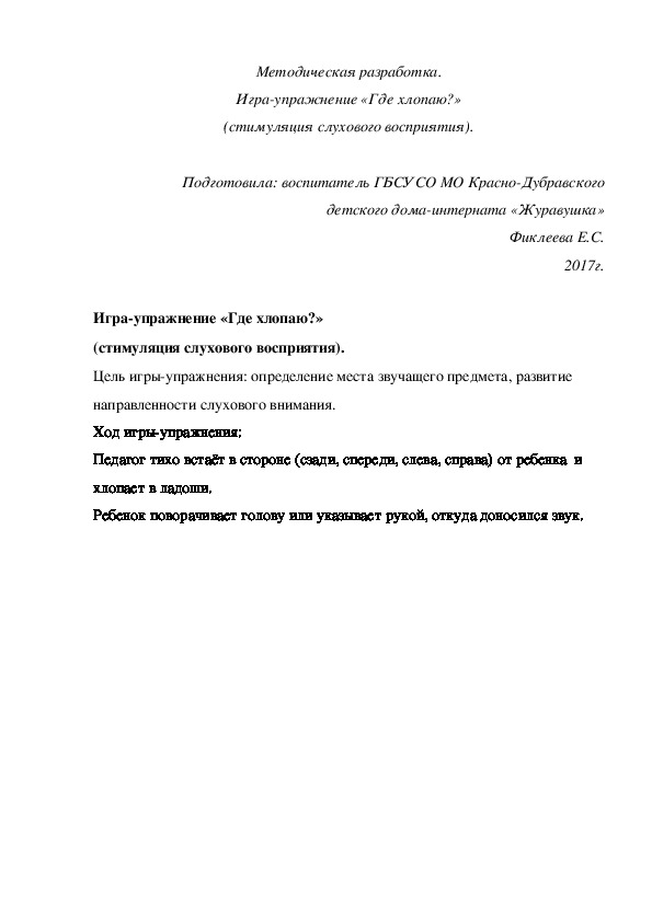 Обложка для материала Методическая разработка. Игра-упражнение «Где хлопаю?» (стимуляция слухового восприятия).