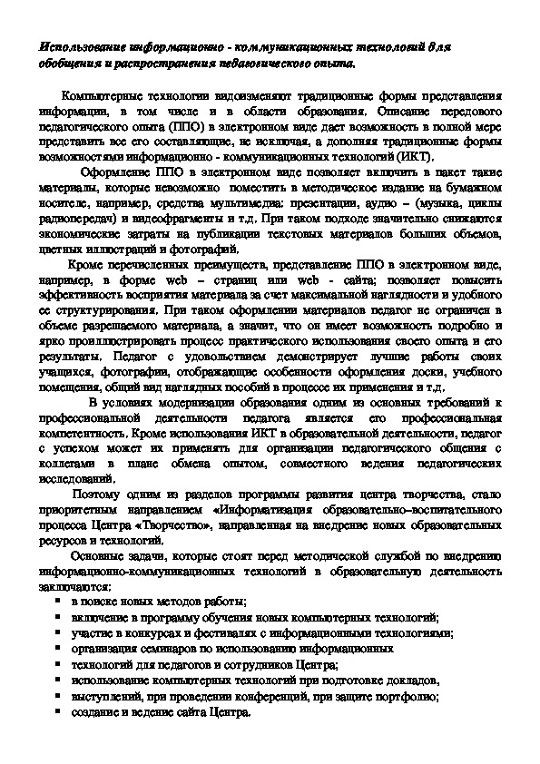 Обложка для материала Использование информационно - коммуникационных технологий для обобщения и распространения педагогического опыта