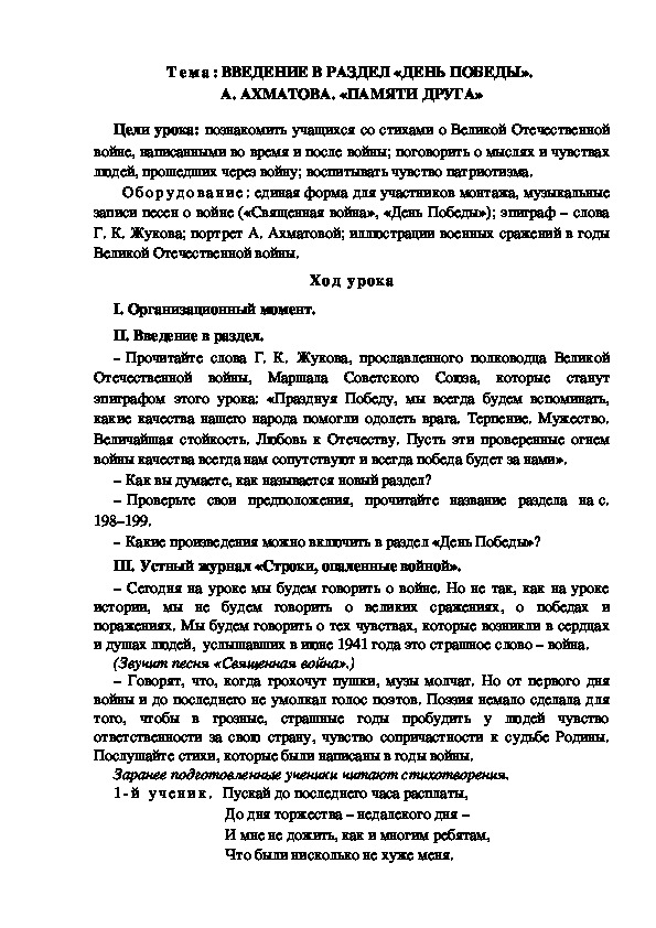 Разработка  урока  по  литературному  чтению  3 класс  по УМК "Школа  2100" Тема: ВВЕДЕНИЕ В РАЗДЕЛ «ДЕНЬ ПОБЕДЫ».  А. АХМАТОВА. «ПАМЯТИ ДРУГА»