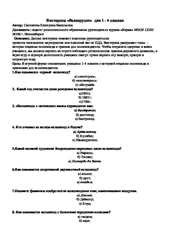 Викторина «Велоэрудит»  ( 1 - 4 классы,ПДД)