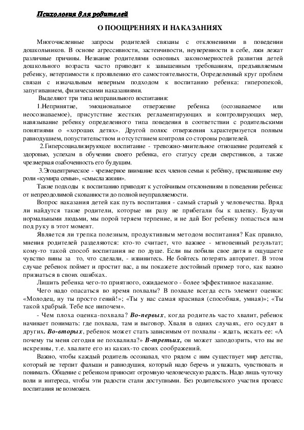 Обложка для материала Консультация для родителей - О ПООЩРЕНИЯХ И НАКАЗАНИЯХ