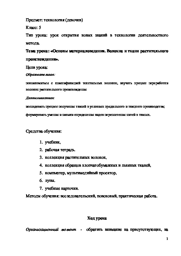 Обложка для материала Конспект урока "Основы материаловедения. Волокна и ткани растительного происхождения" 5 класс